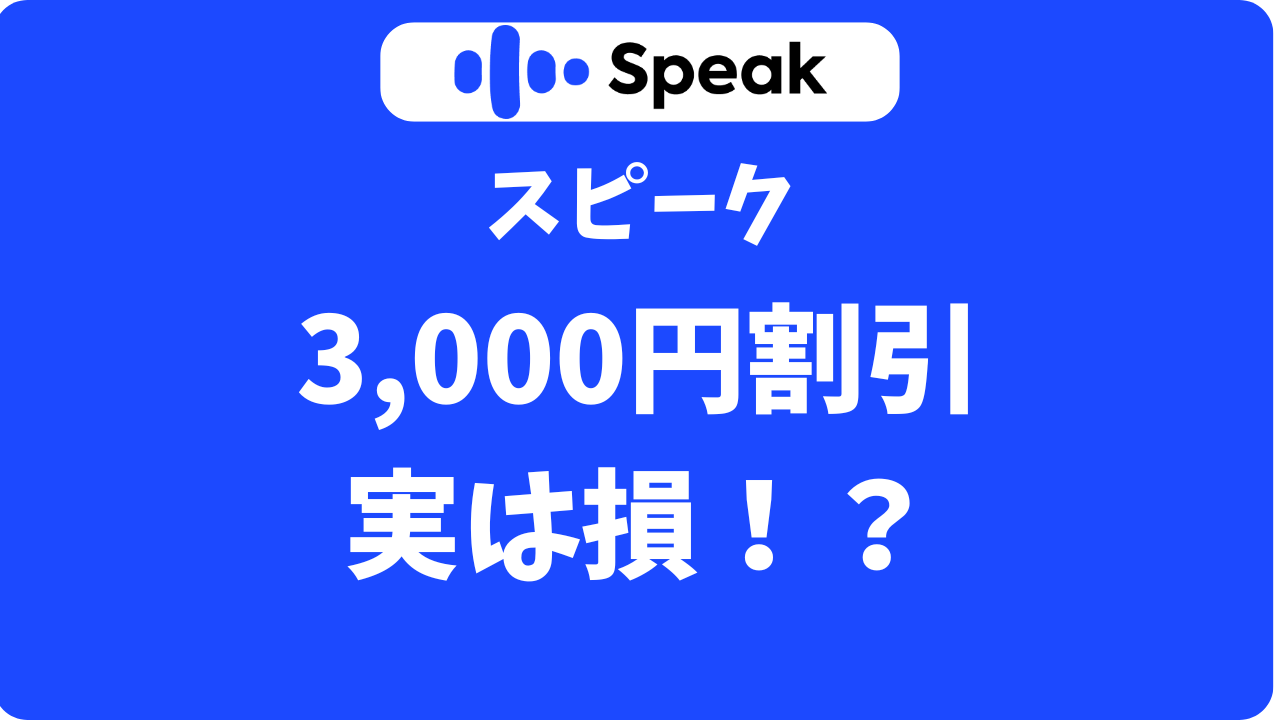 スピーク(Speak)の3,000円割引キャンペーンはどこ？クーポンよりお得な「損しない」始め方