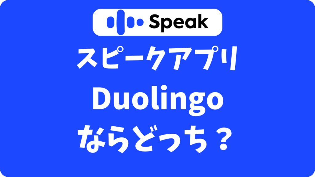 スピーク(Speak)とDuolingoどっち?無料で十分か迷った私の結論は「併用」でした