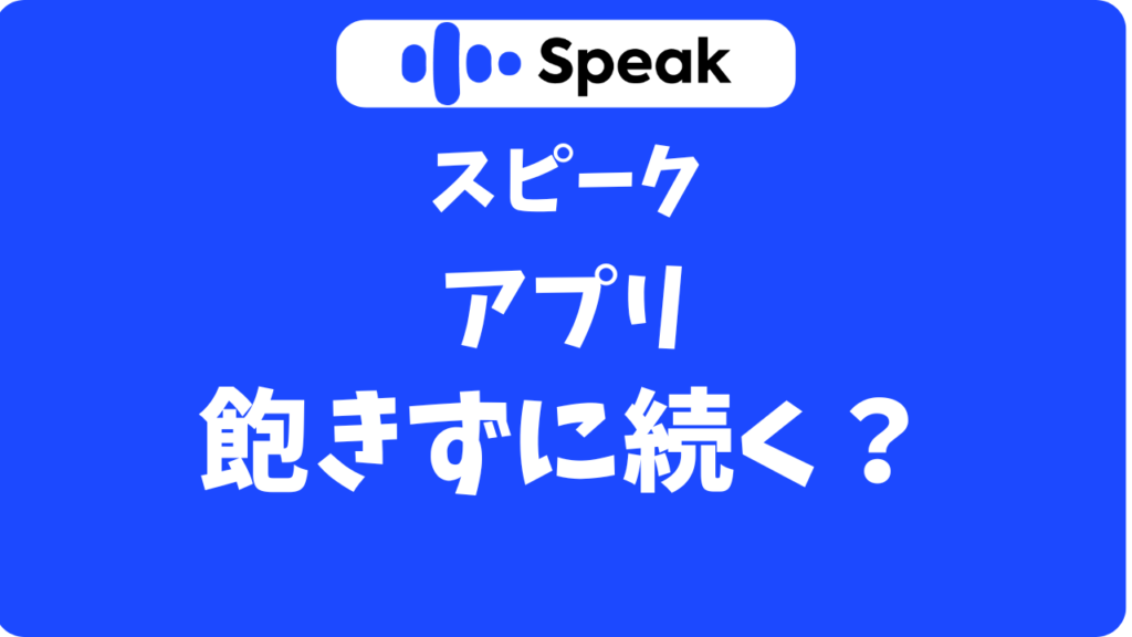 スピーク(Speak)アプリは独学だと挫折しない？ひとりでも飽きずに続けられる理由