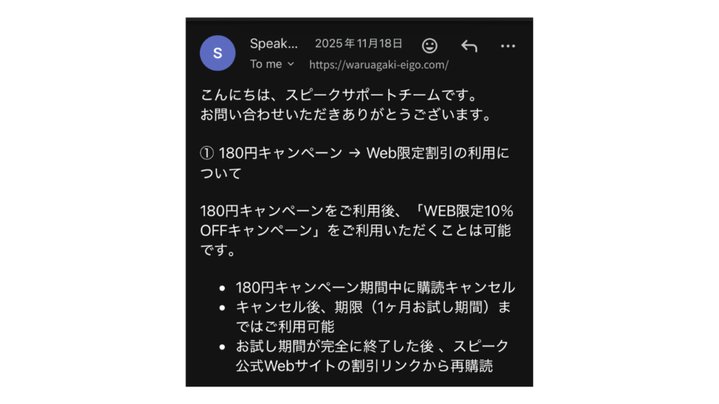 スピーク（Speak）180円で試した後も6,000円割引は使える？
