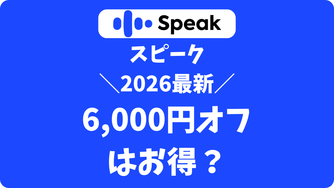 【2026最新】スピーク6,000円割引キャンペーンはいつまで？次回予想と継続時の注意点