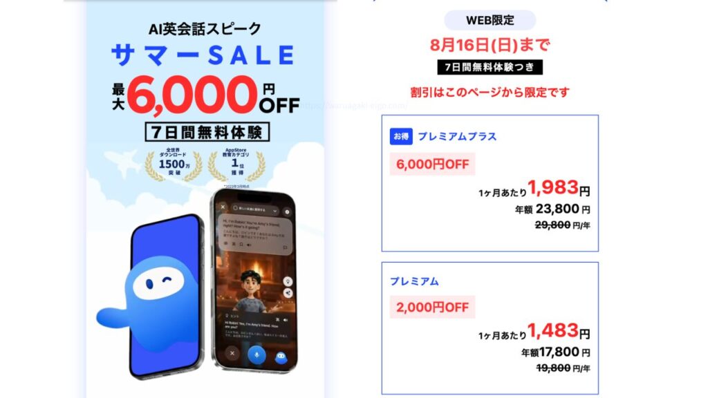 スピーク(Speak)サマーSALEキャンペーン
