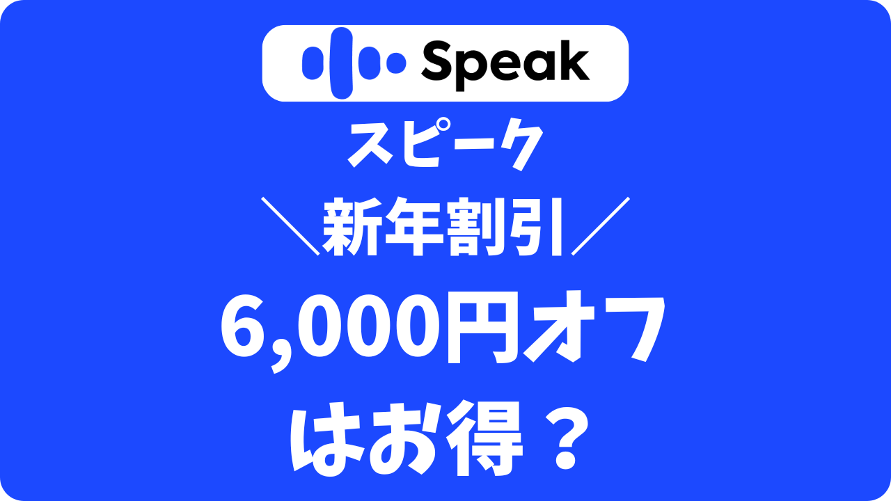 スピーク（Speak）6,000円割引キャンペーンはいつまで？新年割引の内容と条件をわかりやすく解説