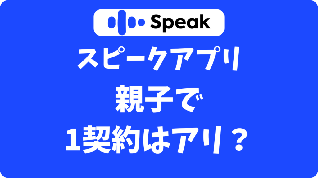 スピーク(Speak)は親子で一緒に使える？アカウント共有ができるか試してみたよ