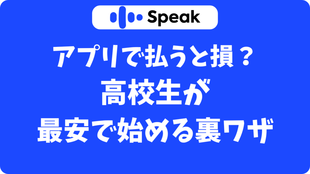 スピーク(Speak)高校生の支払いクレカなしでOK？親のカードでも勝手に課金されない始め方