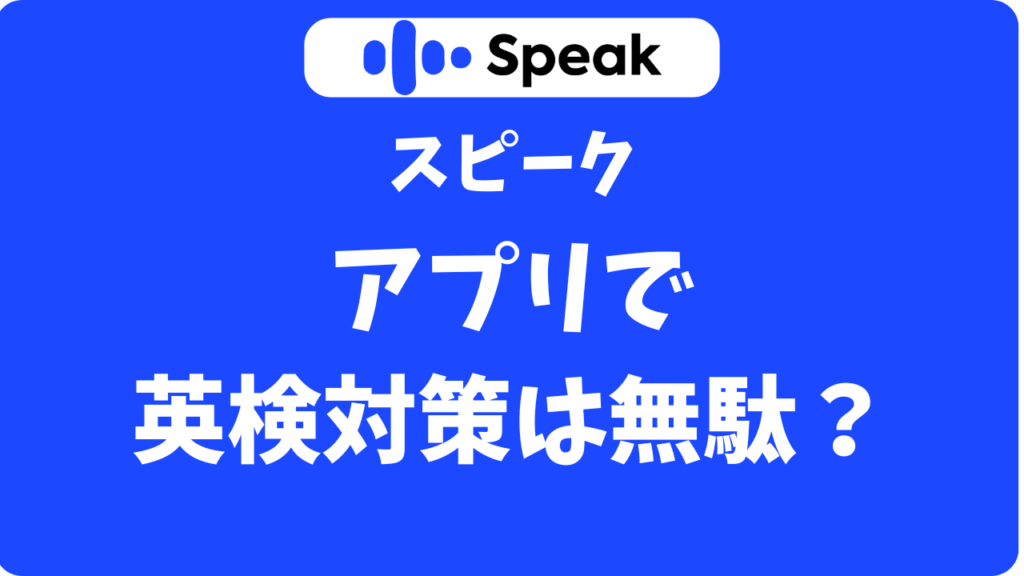 スピーク(Speak)で英検対策はできる?2次試験の面接練習もアプリで可能かお試しできます