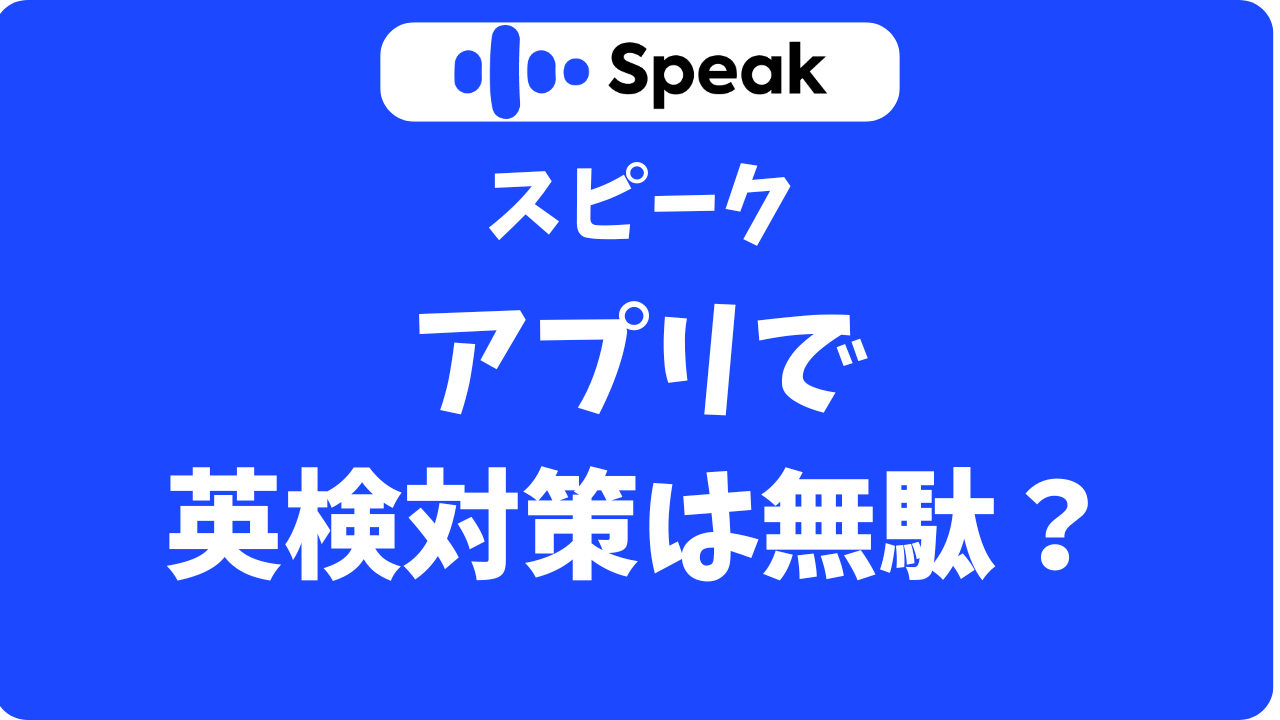 スピーク(Speak)で英検対策はできる？2次試験の面接練習もアプリで可能かお試しできます