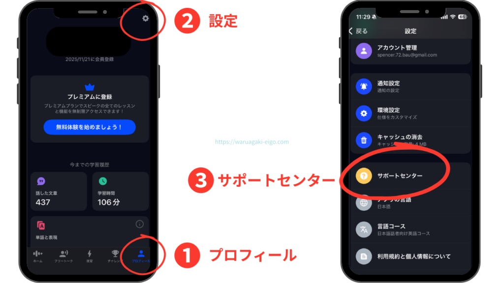 スピーク(Speak) アプリからの問い合わせ方法