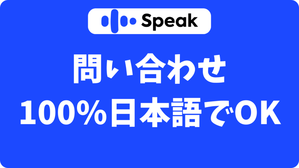 スピーク(Speak)のカスタマーサポートは日本語？運営への問い合わせ方法と実体験レポ
