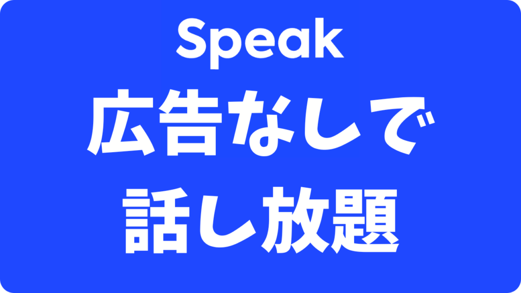 スピーク（Speak）アプリに広告は出る？レッスン中に邪魔されないか試してみた