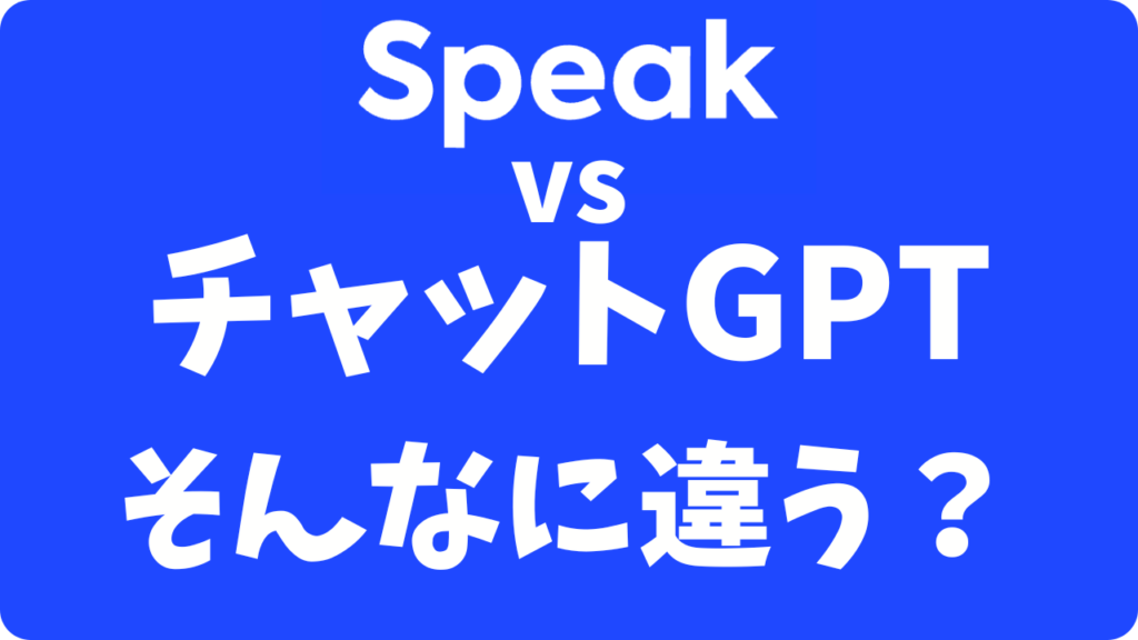 スピークとチャットGPT比較!英会話ならどっち?月20ドル課金勢の本音レビュー