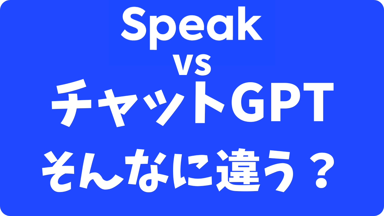スピークとチャットGPT比較！英会話ならどっち？月20ドル課金勢の本音レビュー