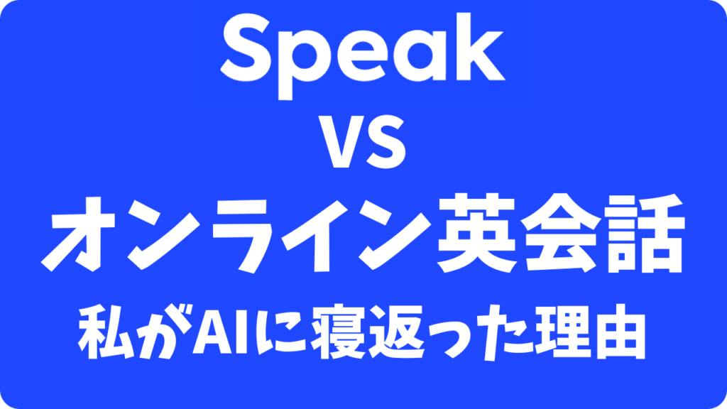 失敗しない！スピーク（Speak）とオンライン英会話どっち？人気各社と徹底比較