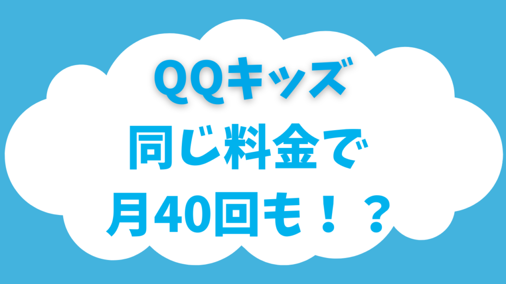 QQキッズ（QQEnglish）の月40回(新人応援プラン)ってどう？コスパ最強＆子供に神な理由