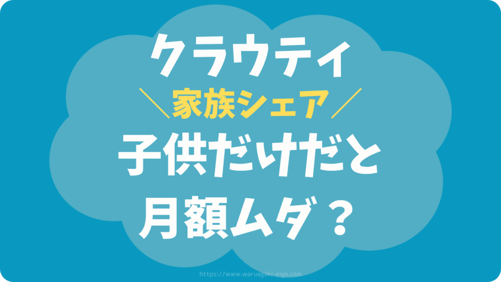 【コスパ検証】クラウティ家族シェアは子供だけで使うと割高?親もやらないと損?
