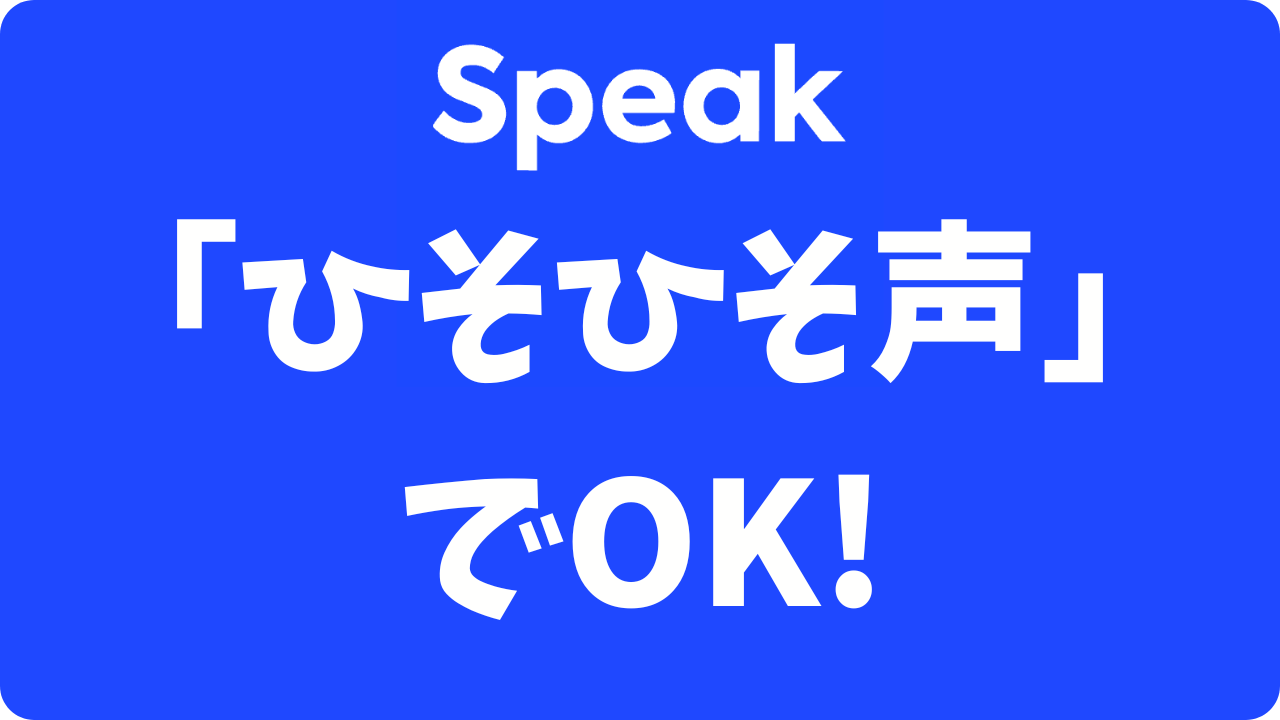 スピーク(Speak)は小声OK？壁が薄い部屋や深夜でもこっそりできるか検証してみた