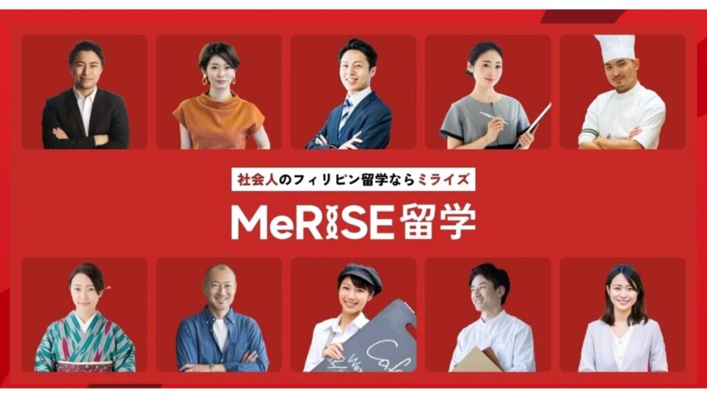 MeRISE（ミライズ）留学