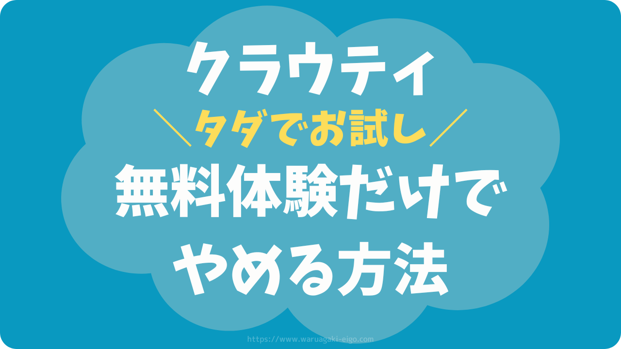 クラウティは無料体験だけで退会OK？【継続縛りなし】スマホで解約する方法