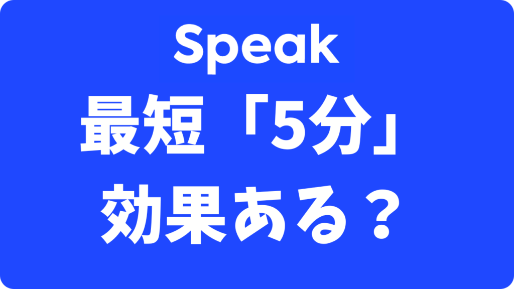 スピークは何分からできる?【スキマ時間活用】25分レッスンとのタイパ比較