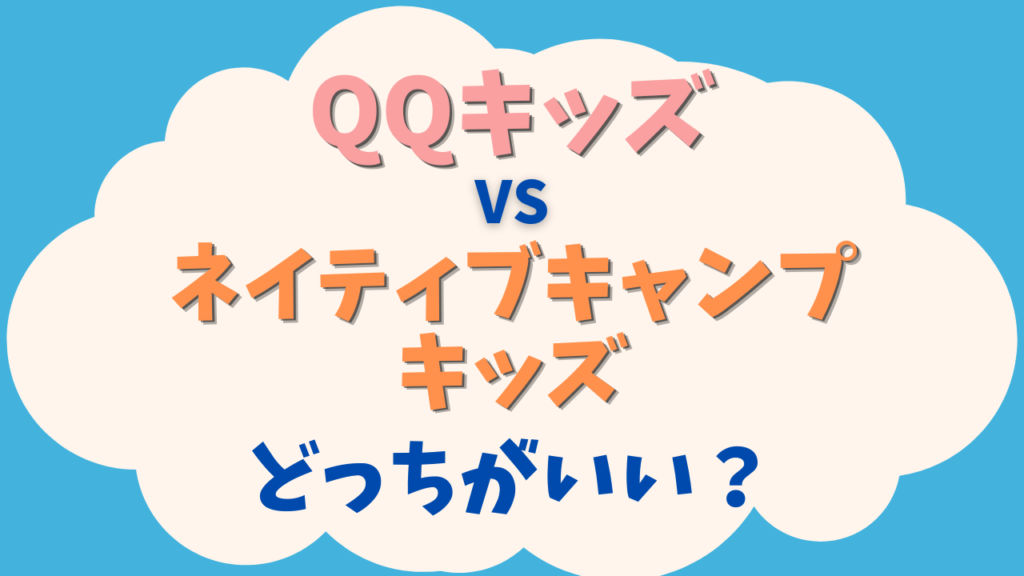 【幼児の結論】QQキッズとネイティブキャンプどっちがいい?3歳・4歳・5歳で比較