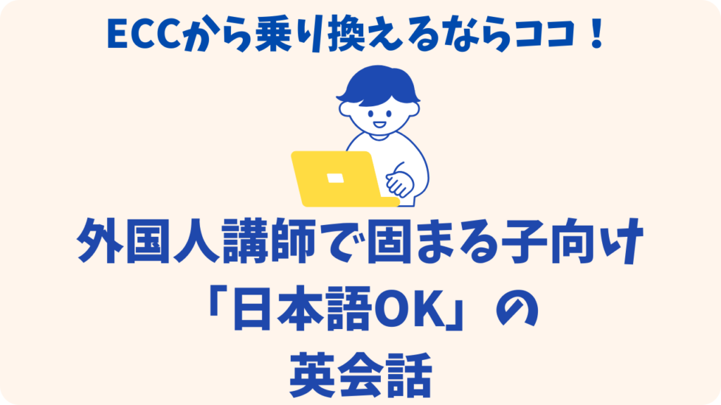 ECCから乗り換え!【日本語OK】外国人講師でフリーズした子供向けオンライン英会話