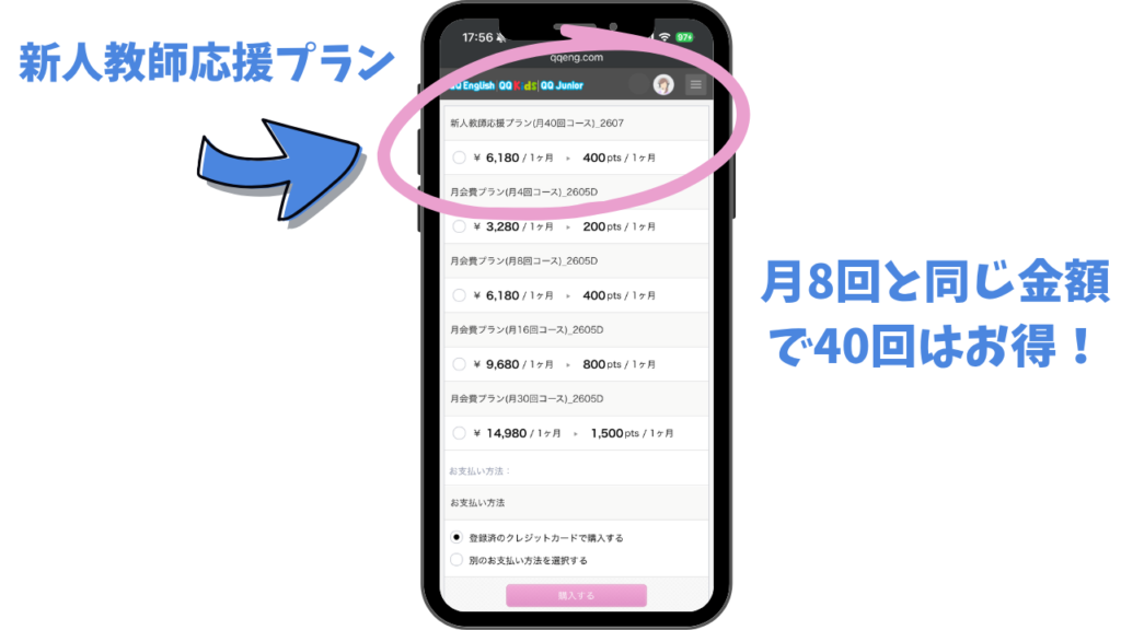 QQキッズ(QQEnglish)「新人教師応援プラン(月40回コース)」選択画面