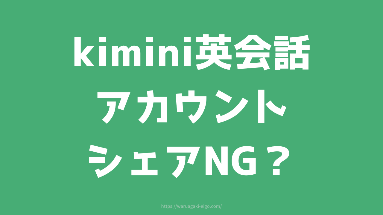 Kimini英会話はアカウント共有できる？家族・兄弟で安く受講する裏ワザ見つけました