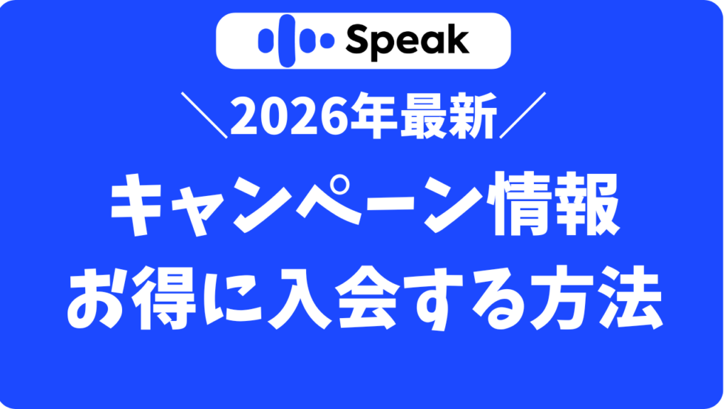 【2026最新】スピークキャンペーンセール・割引まとめ！一番安く始める手順と損しない選び方