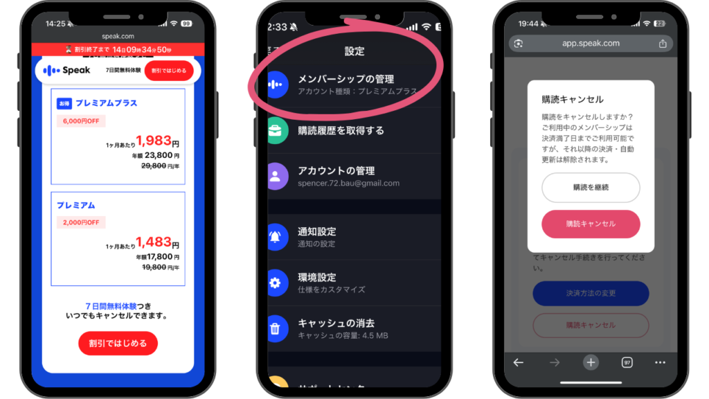 スピーク(Speak)簡単な解約手順