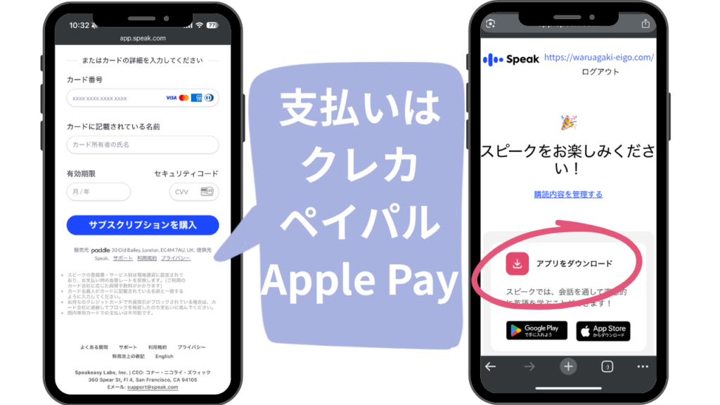 スピーク（Speak）決済とアプリのダウンロード