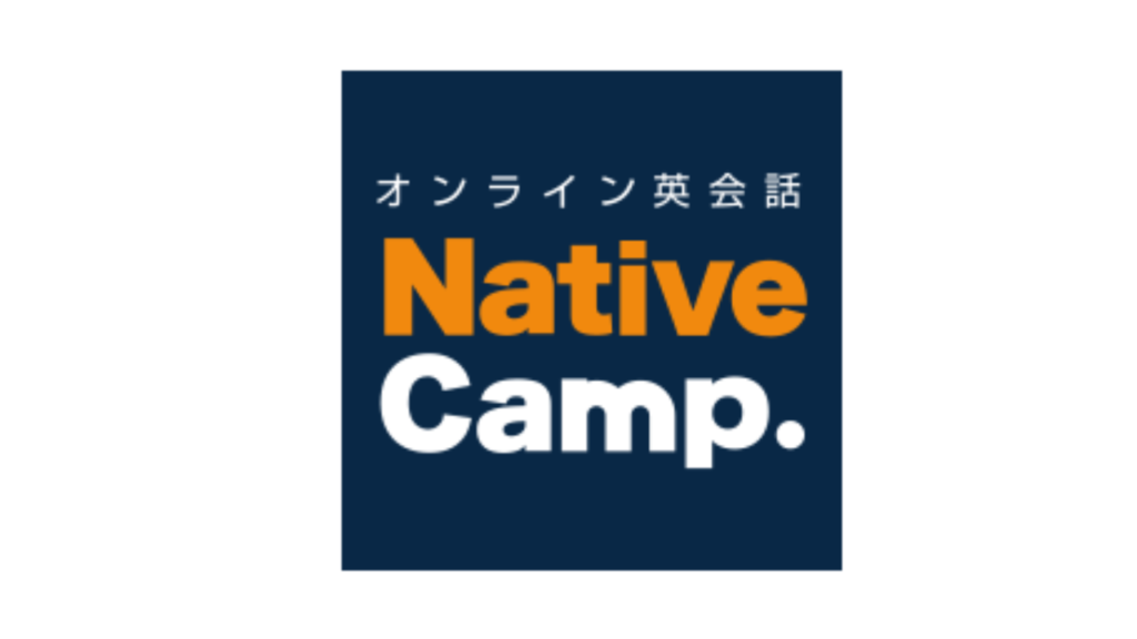 スピークよりネイティブキャンプがおすすめな人