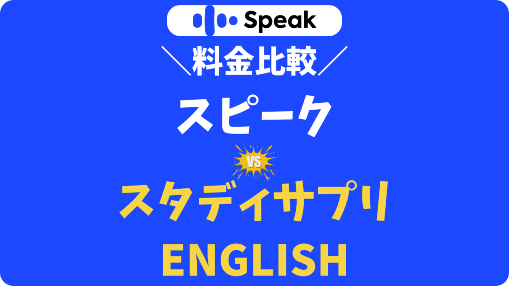 【料金比較】スピーク(Speak)とスタサプ(ENGLISH)どっちがおトク?年間5万円浮く損しない選び方