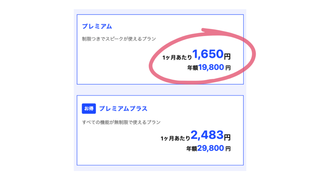 スピーク(Speak ）は学割の代わりに年間プランが神コスパ