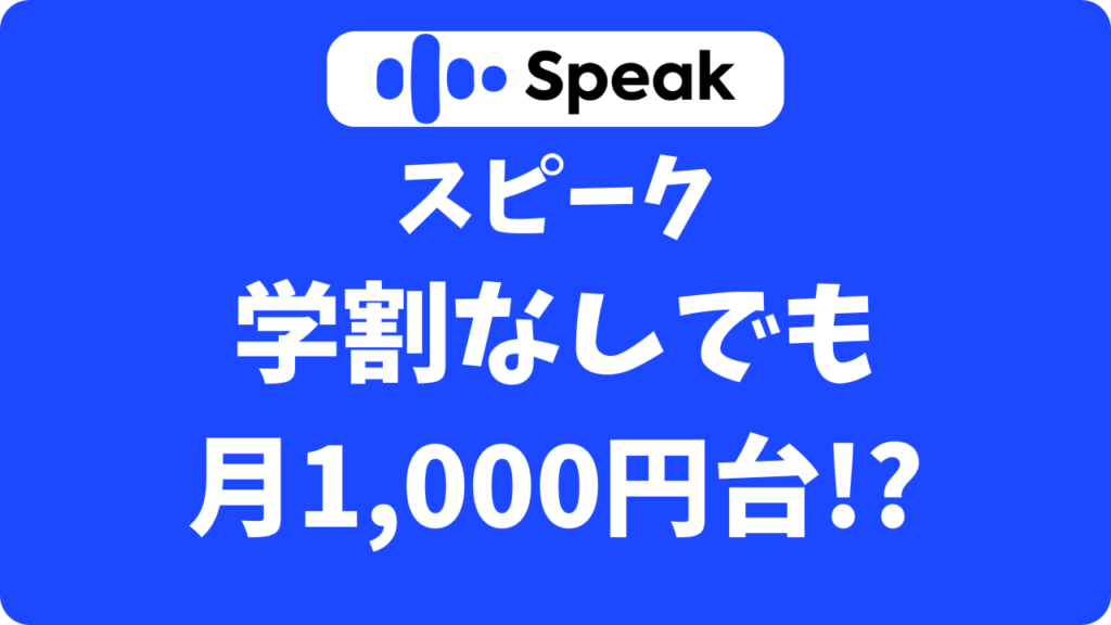 スピーク（Speak）に学割はある？【月1,000円台〜】学生が損しない最安プラン
