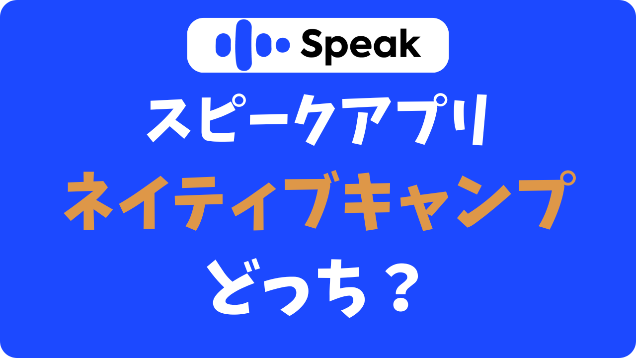 スピークとネイティブキャンプならどっち？【比較】フリーズしたくない人の正解