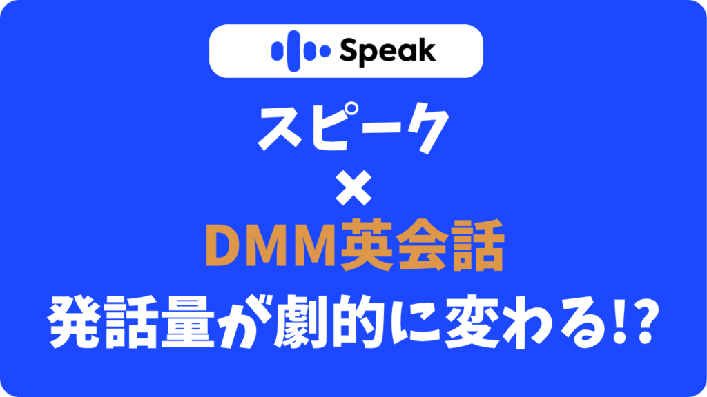 スピークはDMM英会話の無料AIで代用できる?併用してわかった決定的な違い