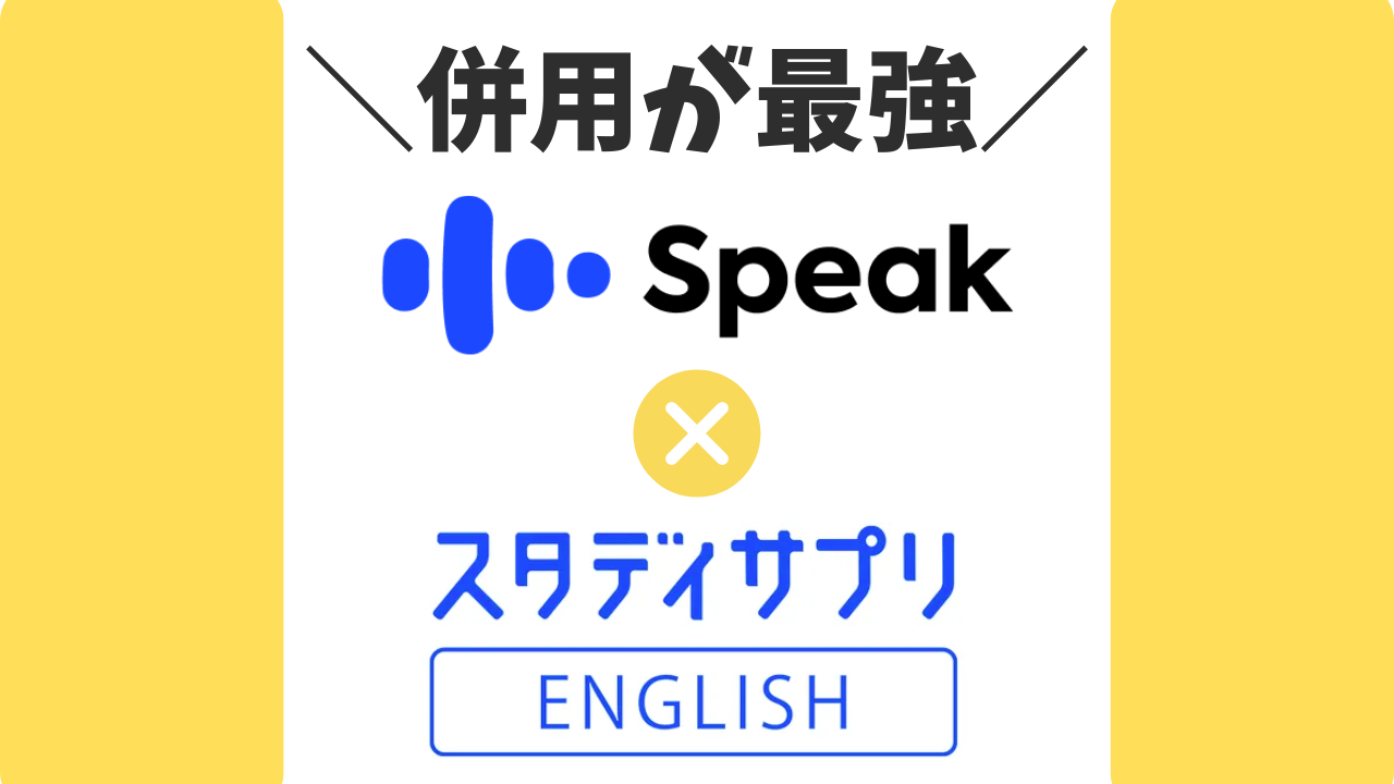 スタディサプリENGLISH×AIスピーク英会話の併用はアリ?話せない悩みを最速で解決