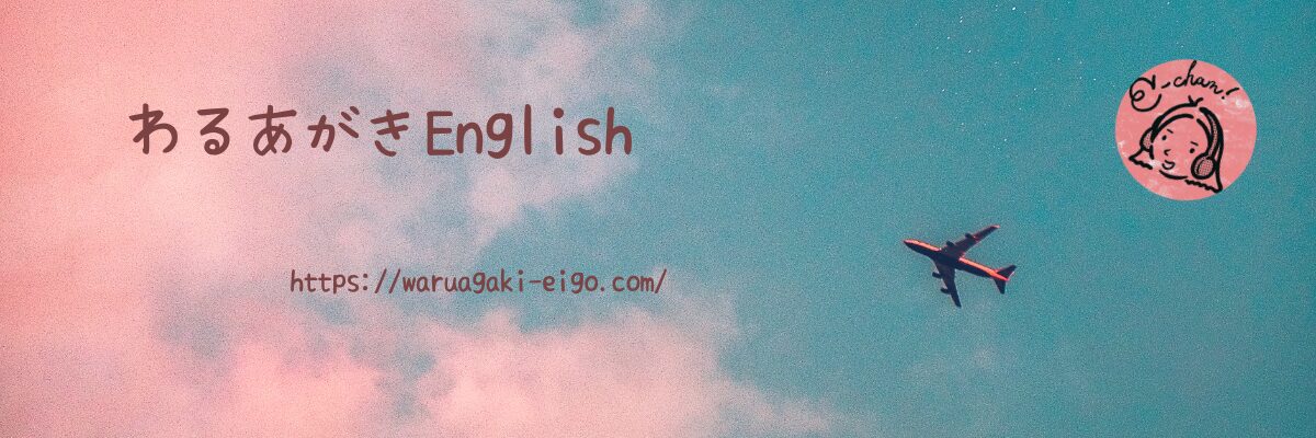 わるあがきEnglish