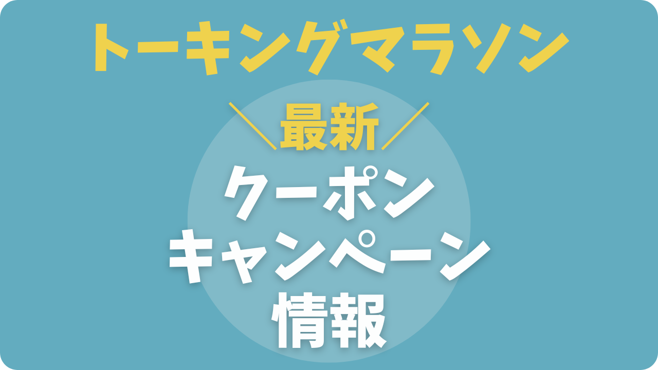【最新】トーキングマラソン割引クーポンコード＆キャンペーン！無料でお得にお試し