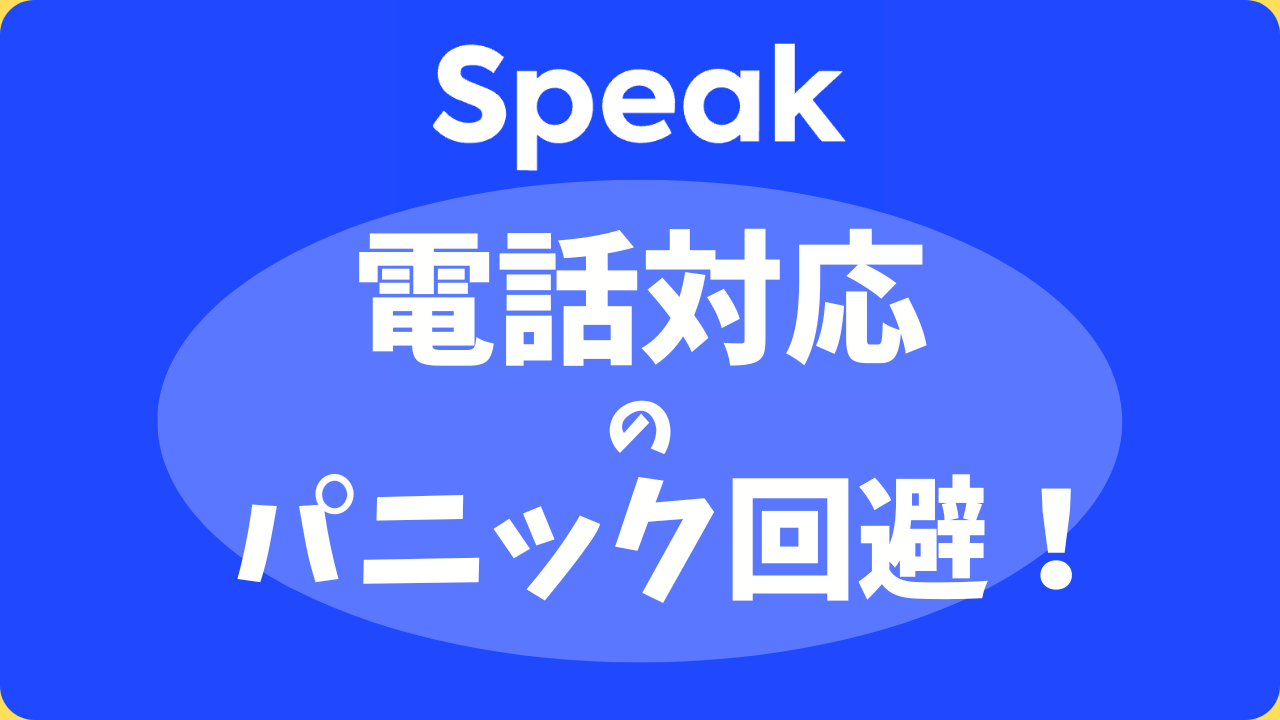 スピークで英語の電話対応の練習はできる？パニックを防ぐAI特訓法を伝授