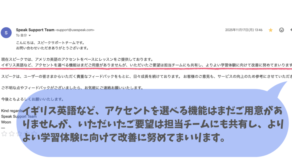 スピーク(Speak)カスタマーサポートからのイギリス英語に関する回答