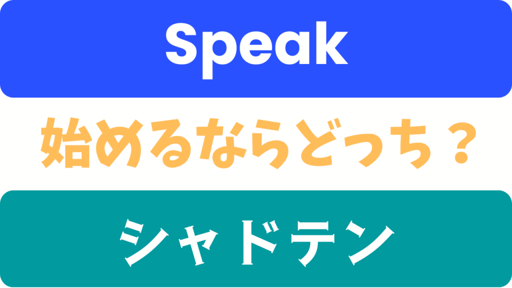 スピークとシャドテンどっちがいい?気になる料金の差と「失敗しない選び方」