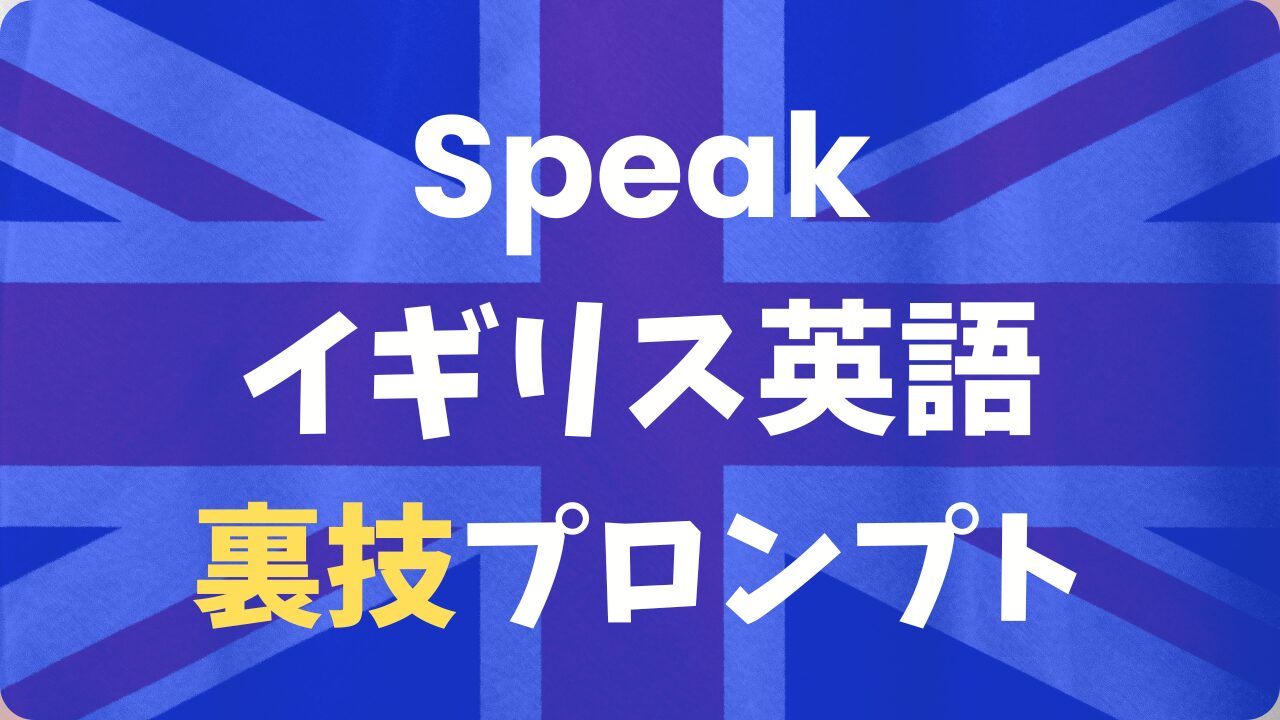 スピーク（Speak）はイギリス英語で学べる？発音を英国仕様にする裏技プロンプト