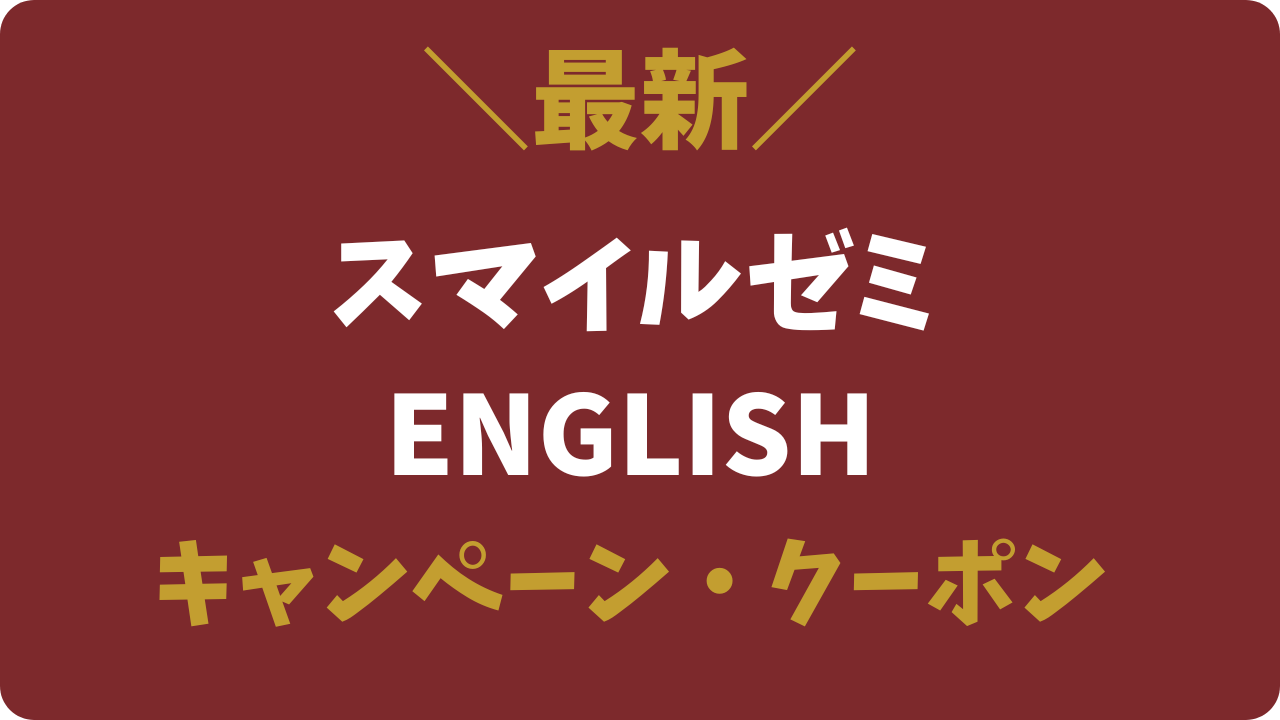 クーポンはある？スマイルゼミENGLISHキャンペーンで一番得する入会方法【無料お試し】
