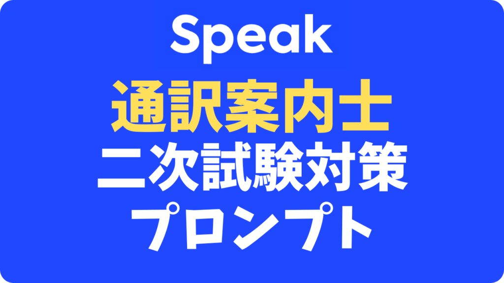 スピークは通訳案内士の二次口述対策に使える?AIを「超意地悪な面接官」に変える裏技