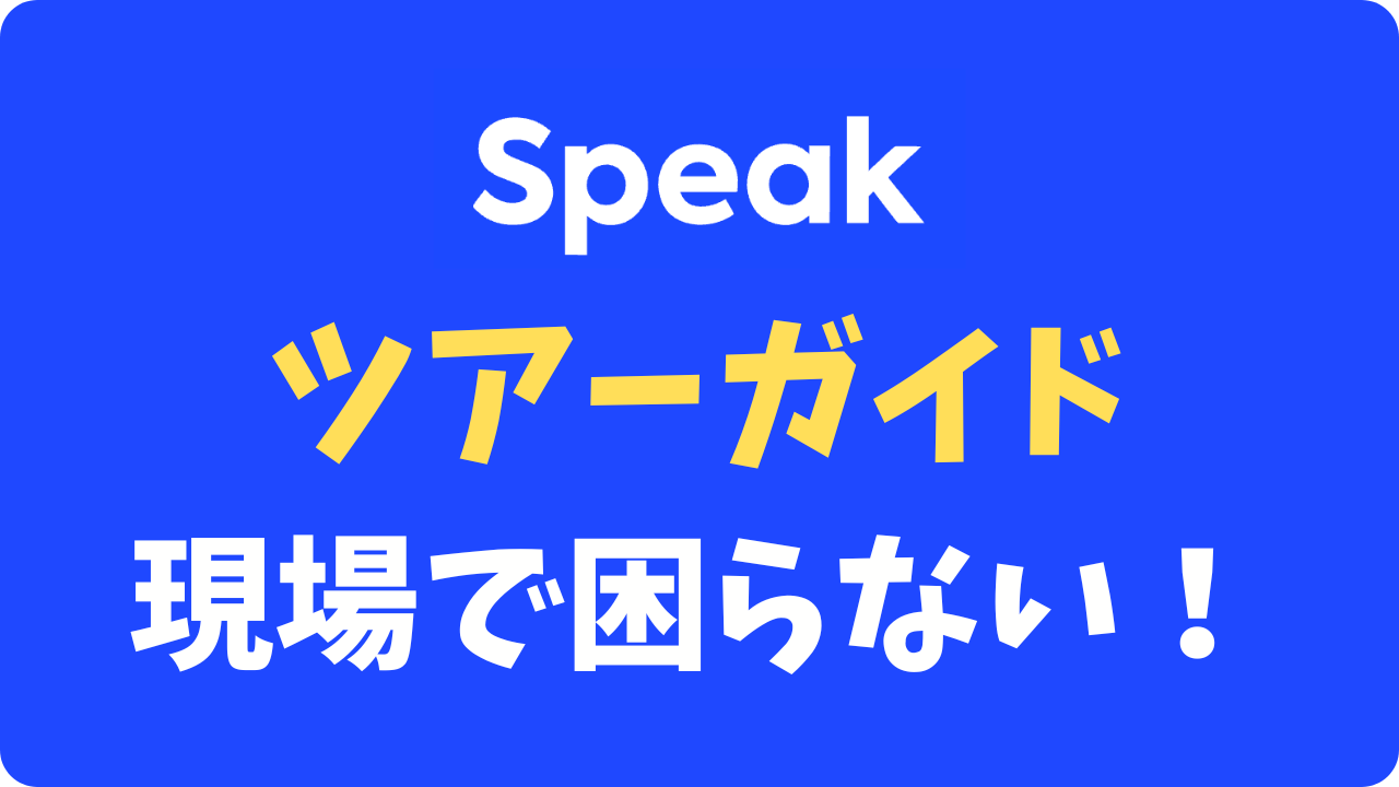 【スピーク】ツアーガイド・インバウンド接客の英語練習は可能？現場で使える最強アプリ活用術