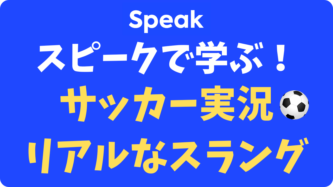 【スピーク】サッカー英語は学べる？W杯実況が聞き取れる最強のAI活用法