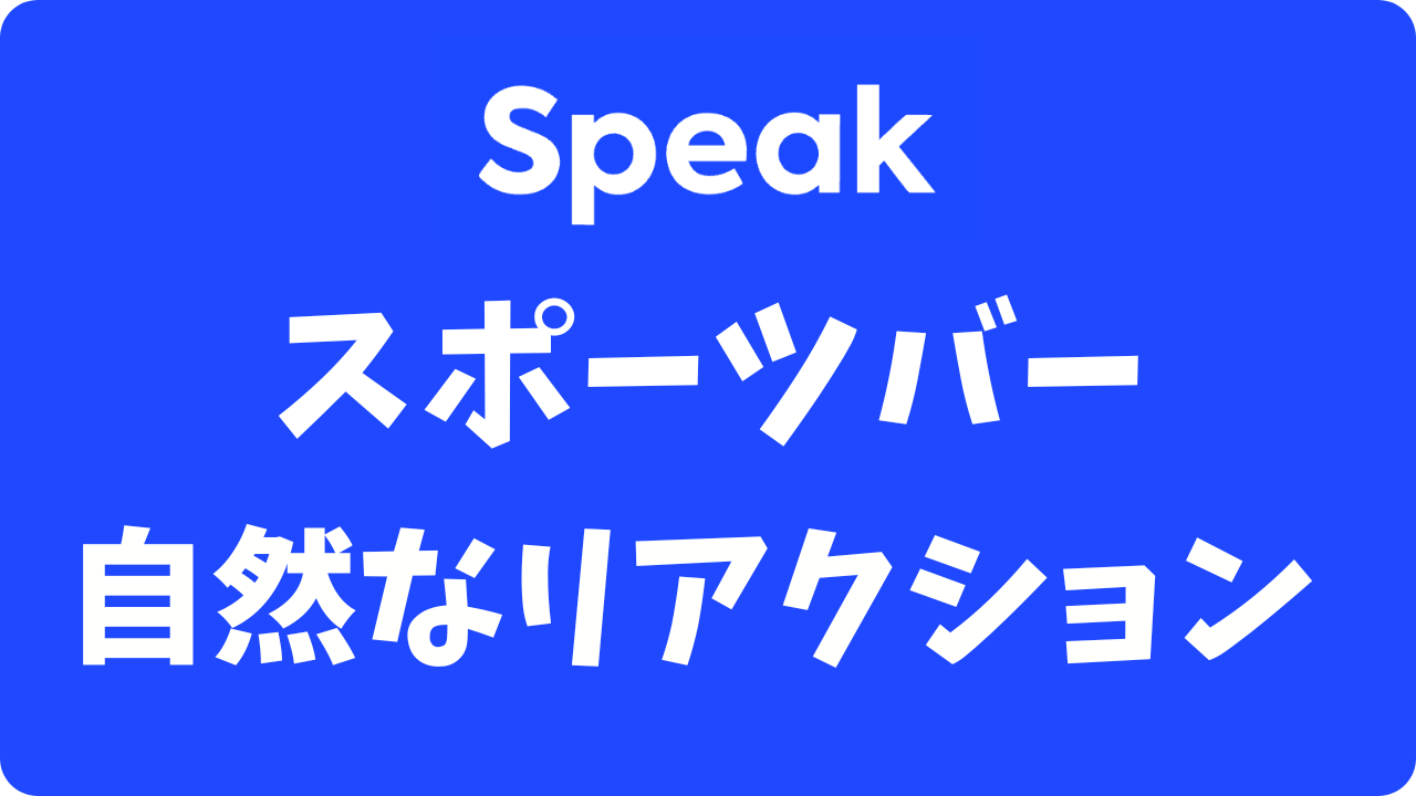 【スピーク】スポーツバーのサッカー観戦にも役立つ？外国人と盛り上がるならコレ一択