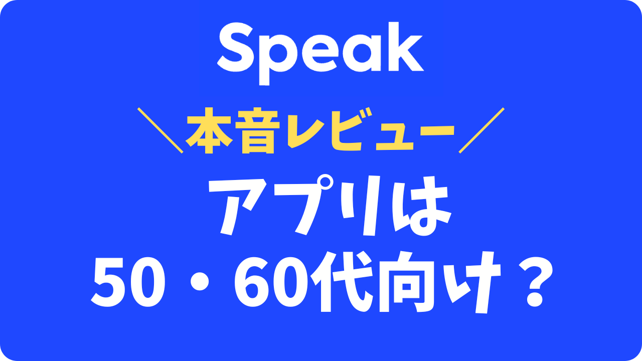 スピークは50・60代のやり直し英語にも使える？若い人向きのアプリか試してみた