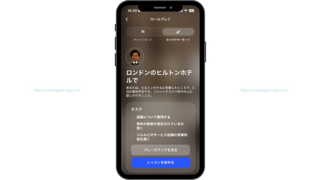 スピーク（Speak）トピックスのロールプレイ機能